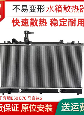 适用于马自达6水箱 马六M6轿跑水箱加密散新老奔腾B50/B70水箱