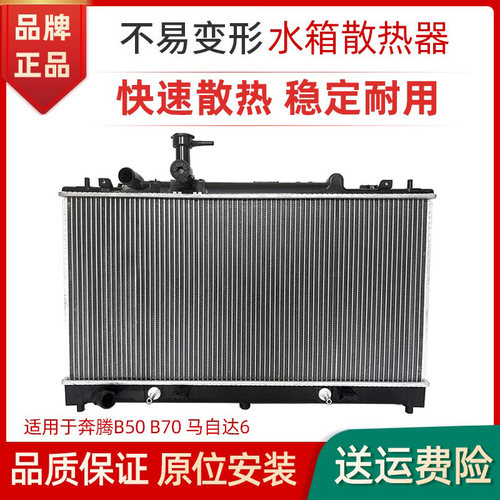 适用马自达6水箱加密散新奔腾
