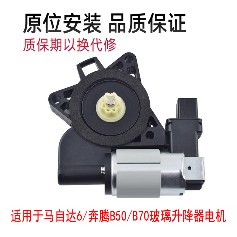 赋研马自达6奔腾玻璃升降器电机