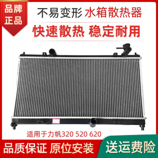 620 620水箱散热器总成力帆320 520散热器水箱 520 适用于力帆320