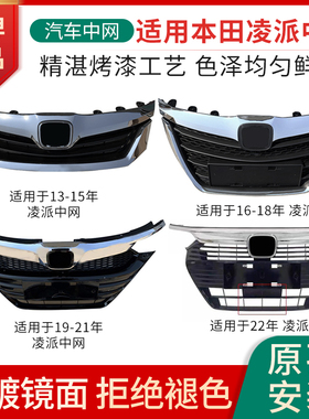 适用本田凌派中网总成13-23年款新款凌派前脸总成前杠通风网改装