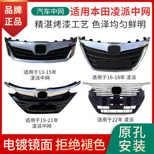 赋研适用本田凌派前脸中网总成