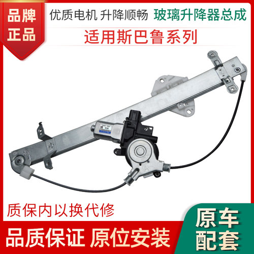 赋研斯巴鲁系列升降器总成