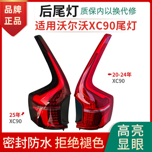 赋研适用沃尔沃XC90后尾灯总成