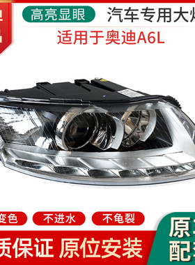 适用06-15款奥迪A6 A6L C6 C7前大灯半总成LED氙气卤素日行灯罩壳