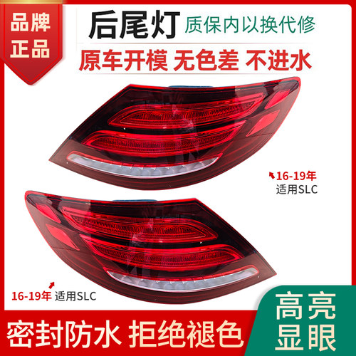 赋研适用16-19年奔驰SLCSLK尾灯