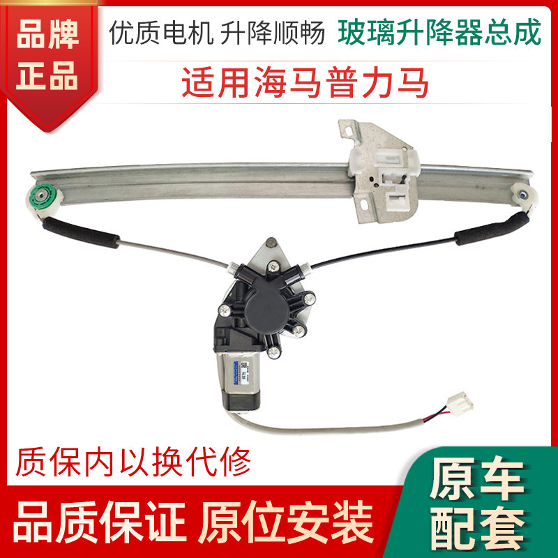 赋研适用于海马普力马升降器总成