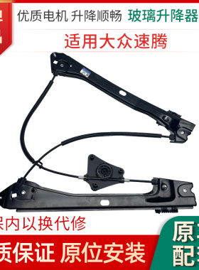 赋研大众速腾升降器总成