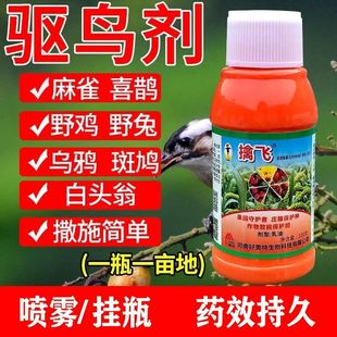 擒飞乳油驱鸟剂果园农田玉米果树驱鸟器鼠兔麻雀喜鹊驱鸟专用喷雾