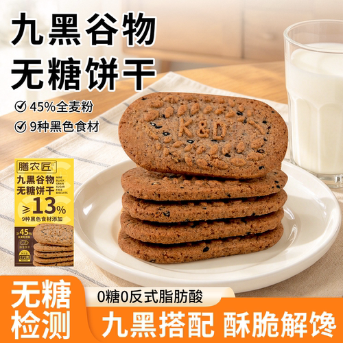 全麦杂粮九黑藜麦谷物无糖饼干
