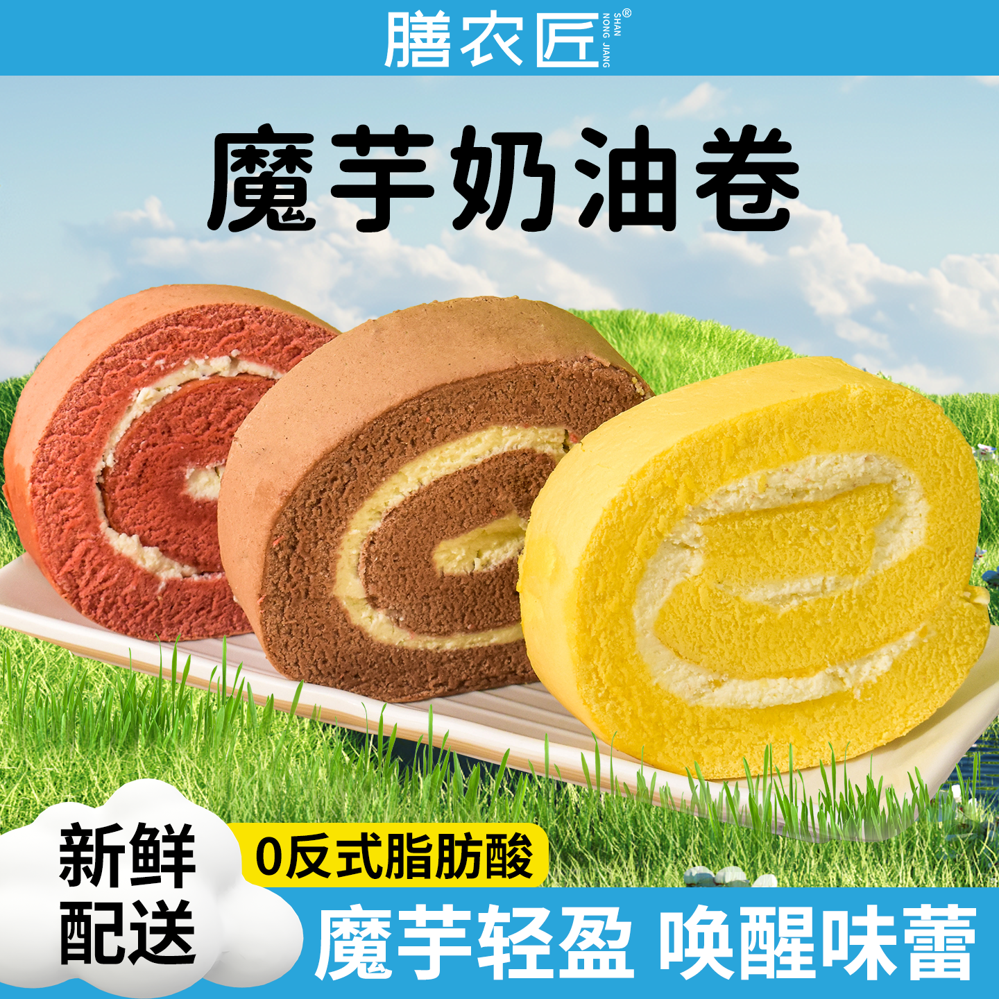 魔芋蛋糕奶油卷瑞士卷无蔗糖糕点甜品糖友下午茶点心解馋零食面包