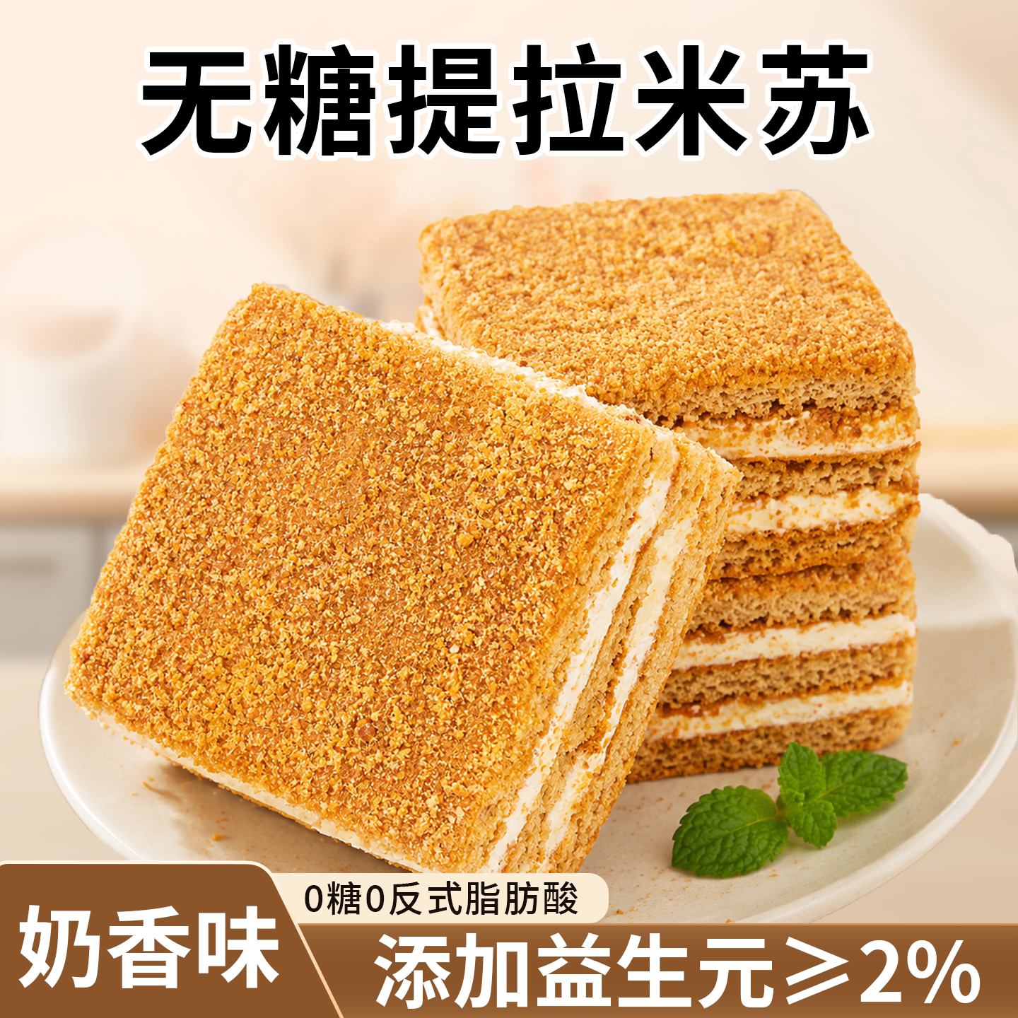 无糖奶香味提拉米苏夹心蛋糕甜品图片