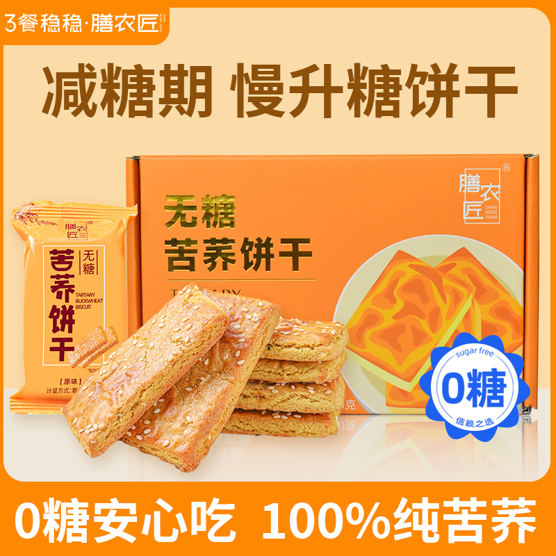 膳农匠无糖纯苦荞饼干糖友糖尿人