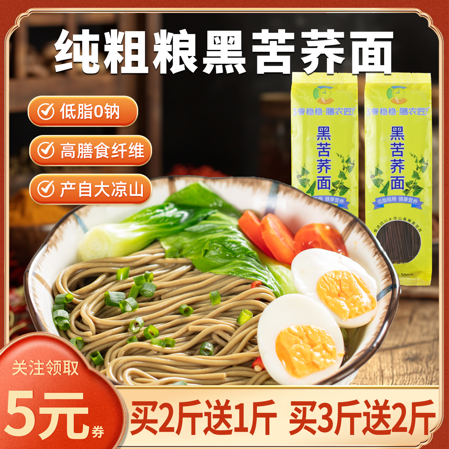 膳农匠纯大凉山黑苦荞麦面条全麦