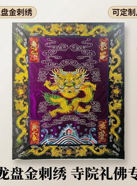 僧人用俱双层俱高档手工刺绣拜俱紫色九龙俱八吉祥俱出家人卧俱