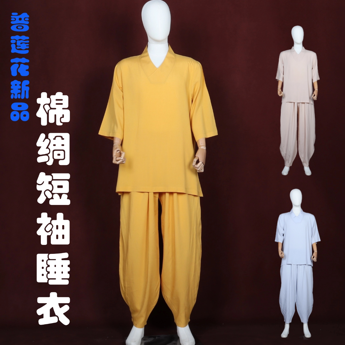 棉绸僧装睡衣男女夏季僧服内搭衣禅修服和尚居士居家服僧人休闲服