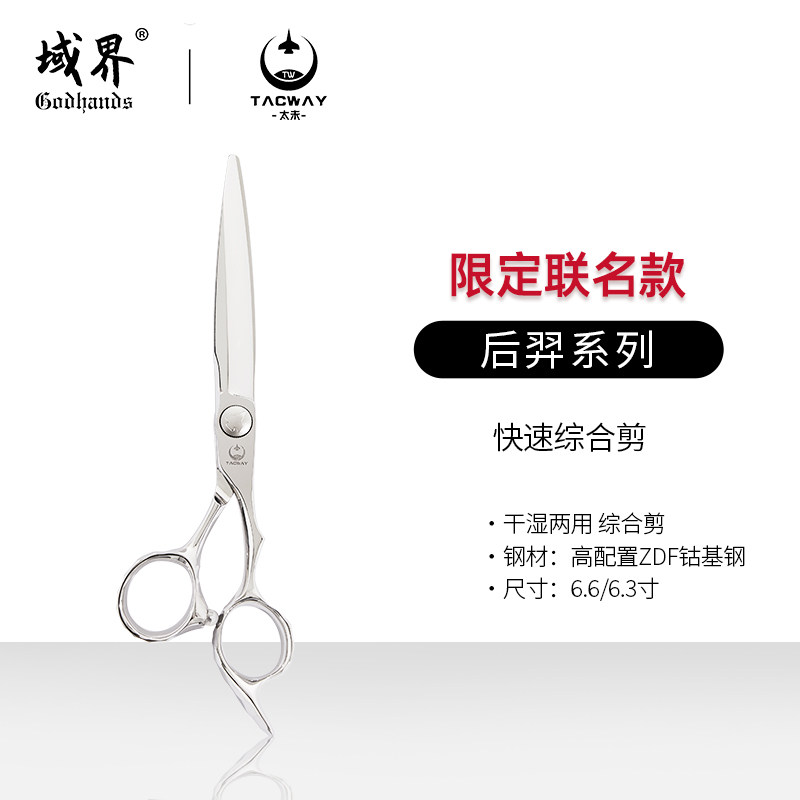 “后羿”部落发型师专业理发剪刀 干湿两用综合剪 6.3寸6.6寸