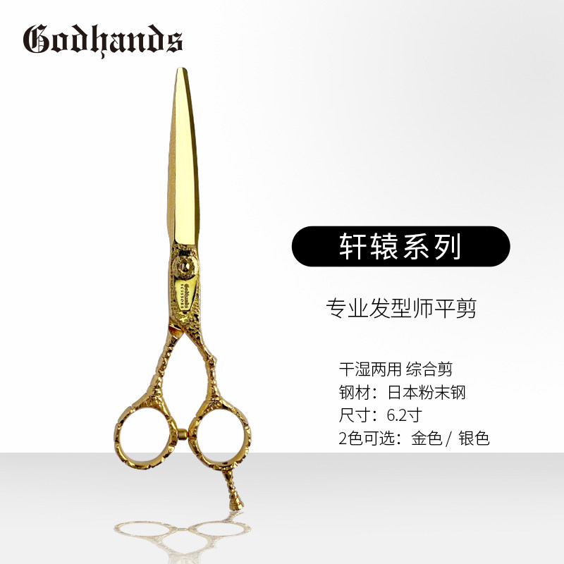 GODHANDS轩辕系列专业发型师剪刀平剪日本粉末钢缒木纹6.2寸