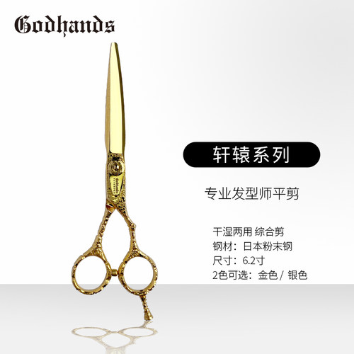 GODHANDS轩辕系列专业发型师剪刀平剪日本粉末钢缒木纹6.2寸