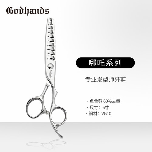 GODHANDS “哪吒”系列牙剪鱼骨剪60%去量银色6寸