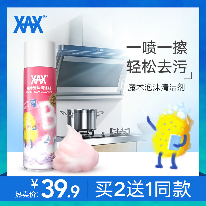 XAX多功能泡沫清洁剂去污魔术泡沫油烟机除油污家用油污净厨房用