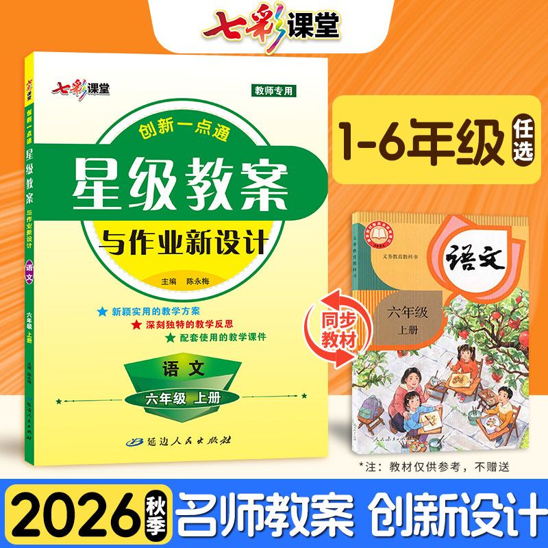 2026七彩课堂创新一点通语文星级教案一二三四五六年级上下册人教版部编版小学全套教材解析与作业新设计教师专用教参工具备课书