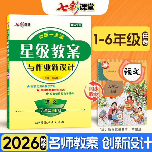 星级教案小学部编版语文教师专用