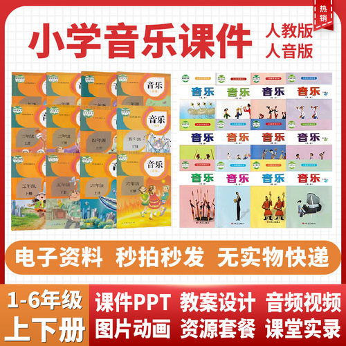 小学音乐ppt课件公开课资料