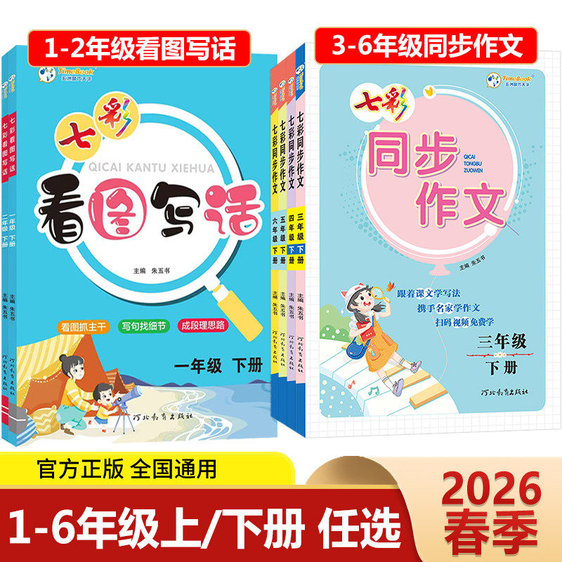 2026七彩同步作文三四五六年级上册下册人教版小学生语文写作训练方法全解范文金句素材积累满分作文提升专项训练一二年级看图写话