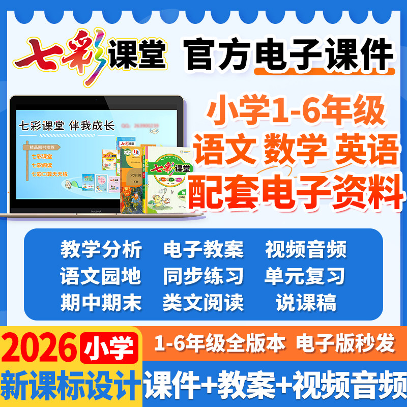 2026版七彩课堂电子课件ppt教案小学语文数学英语一二三四五六年级下册上册教学资料资源包教师专用人教部编版冀教新课标作业设计