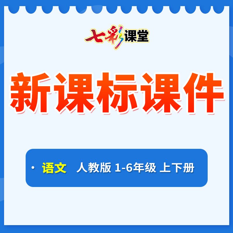 2026秋新版七彩课堂小学语文1-6年级部编人教版新课标课件六三五四制