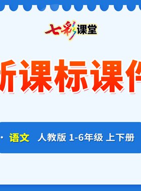 2026七彩课堂小学语文新课标课件