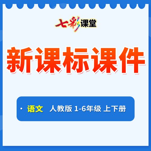 2026七彩课堂新课标课件