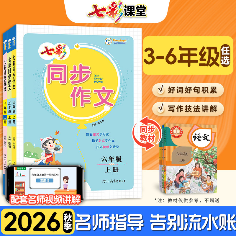 2026七彩同步作文三四五六年级上册下册人教版小学生语文写作训练方法全解范文金句素材积累满分作文提升专项训练一二年级看图
