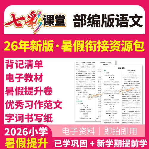 2026七彩课堂暑假衔接电子资料