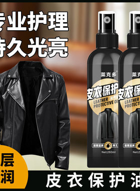 莱克多黑色皮衣保护油真皮护理绵羊皮保养油通用皮革清洁剂去污夹