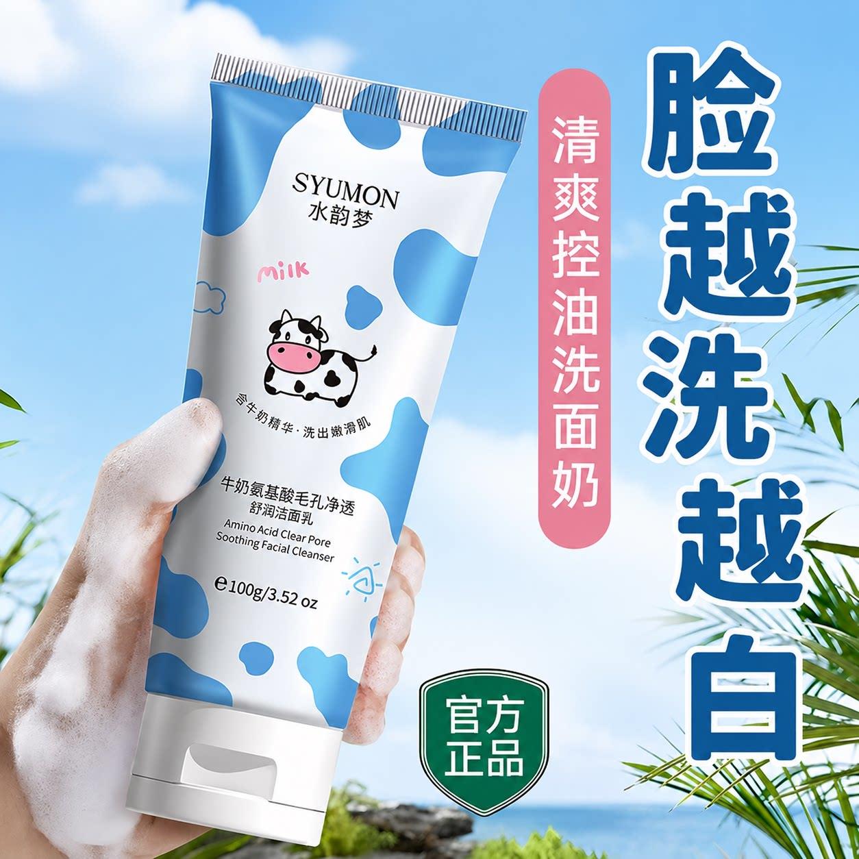 牛奶氨基酸洗面奶青春期少女深层清洁收缩毛孔男士专用洁面乳正品