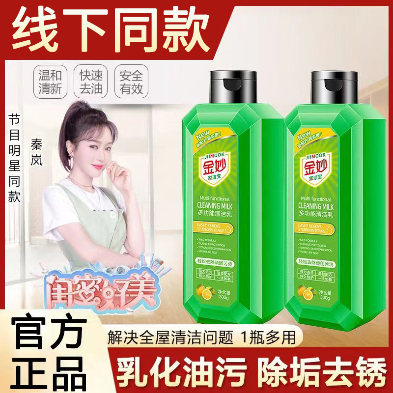 金妙多功能清洁乳强力去污清洁剂瓷砖浴室玻璃厨房油污全屋清洗剂