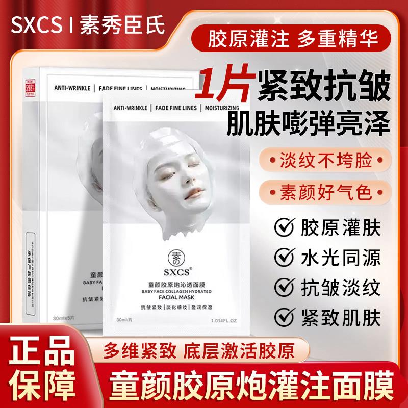 素秀臣氏童颜胶原面膜贴片式保湿 胶原蛋白面膜 5片装童颜胶原炮