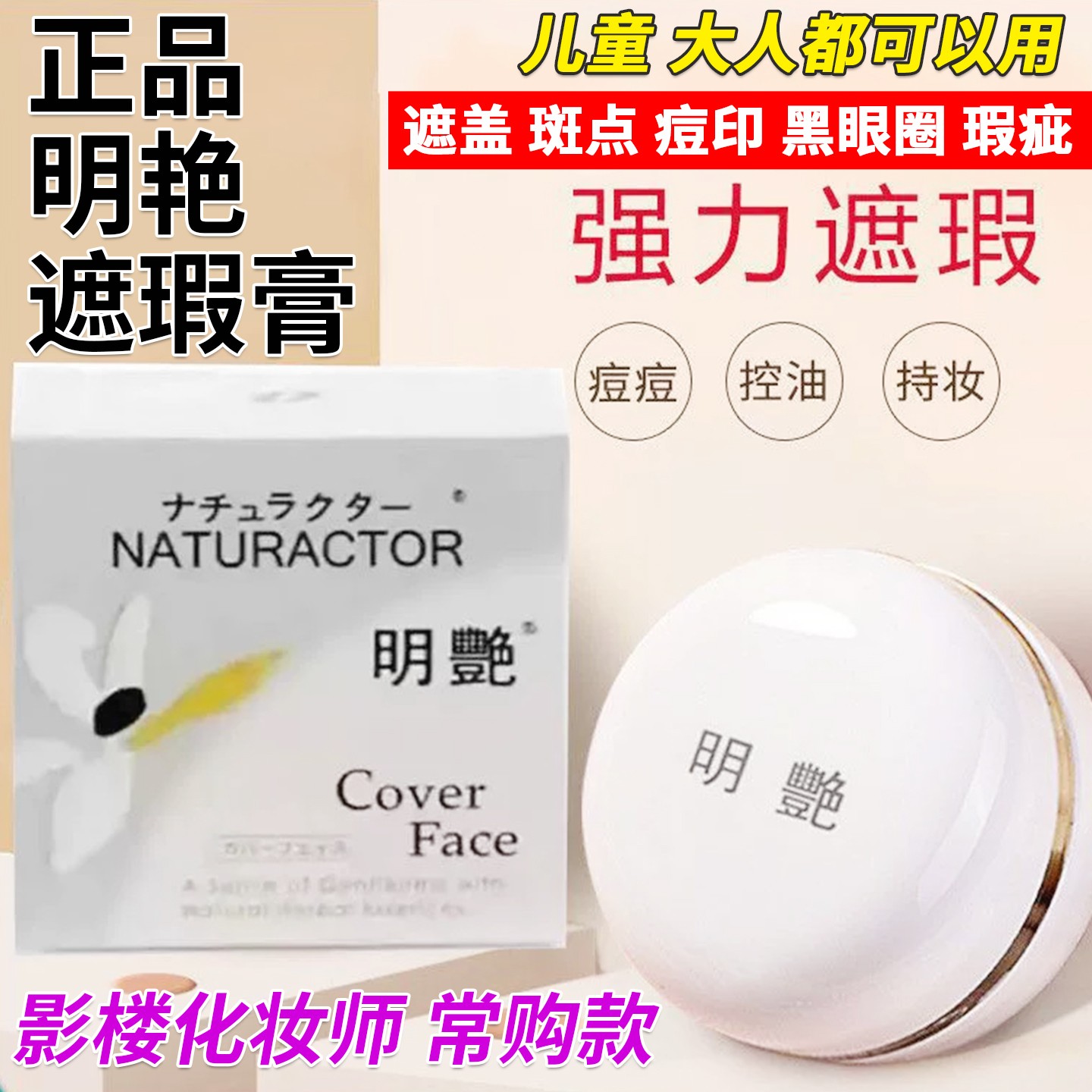 正品明艳遮瑕膏遮盖黑眼圈斑点痘印坑影楼化妆师粉底霜官方店