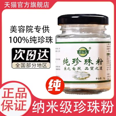 纯珍珠粉外用正品官方店女美淡白斑保湿涂抹提亮肤色润肤面膜