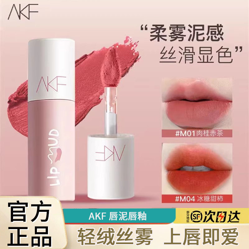 AKF唇泥唇釉显白口红女平价学生秋冬小众品牌官方正品唇彩