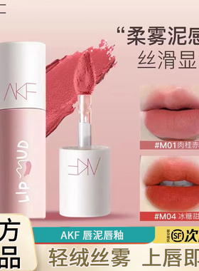 AKF唇泥唇釉显白口红女平价学生秋冬小众品牌官方正品唇彩