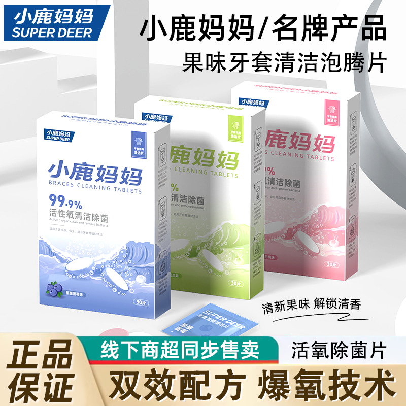 【门店爆卖】果味活氧除菌清洁片