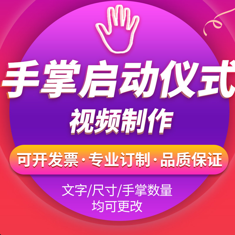 启动仪式视频发布会手掌手印开幕FLASH/动画制作