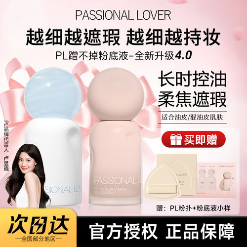 PL蹭不掉粉底液4.0遮瑕持久不脱妆控油女干皮混油皮粉霜气垫正品