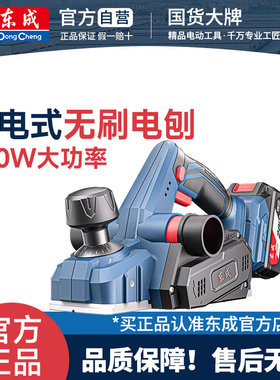 东成20V充电式电刨木工刨手提电刨子刨木机小型压刨机DCMB82×2BM