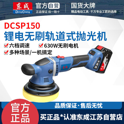 东成20V无刷轨道抛光机锂电充电式汽车美容打蜡无线打磨盘DCSP150