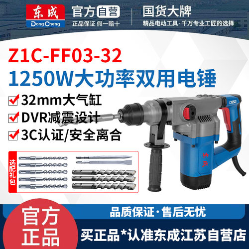 东成Z1C-FF03-32两用电锤电镐220V大功率工业级锤钻混凝土冲击钻