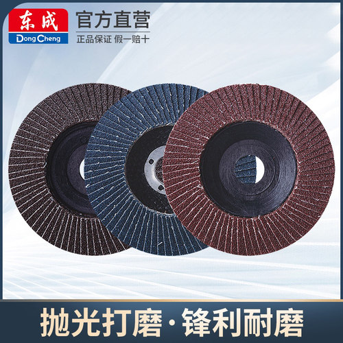 东成百叶片抛光片百叶轮磨光片打磨片不锈钢沙轮片角磨机附件正品